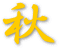 秋